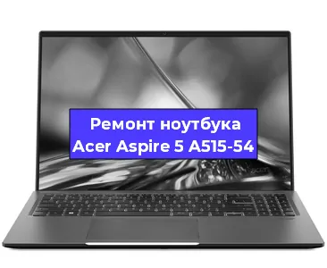 Ремонт ноутбука Acer Aspire 5 A515-54 в Новосибирске